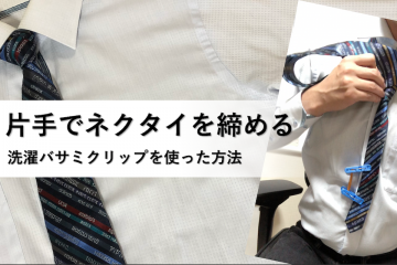 脳卒中サバイバーに向けたネクタイを片手で締める方法