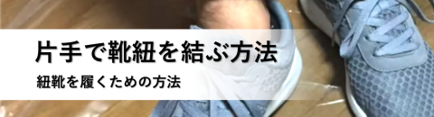 片手で靴紐を結ぶ方法