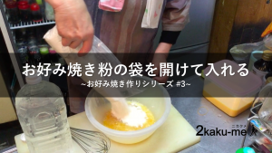 脳卒中サバイバーがお好み焼きの粉の袋を開けて入れる動画