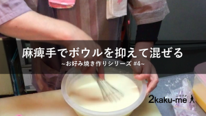 脳卒中サバイバーが麻痺手を使いお好み焼き粉をかき混ぜる動画