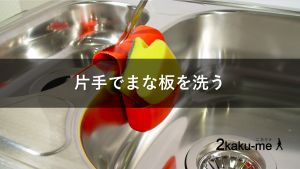 脳卒中サバイバーが片手でまな板を洗う方法