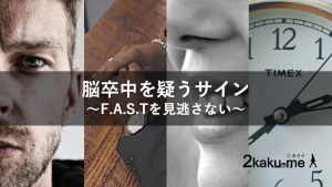 脳卒中のサイン〜FASTを見逃さない〜