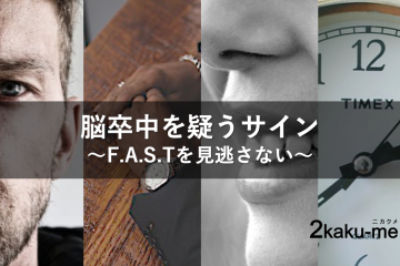 脳卒中を疑うサイン〜BE-FASTを見逃さない〜