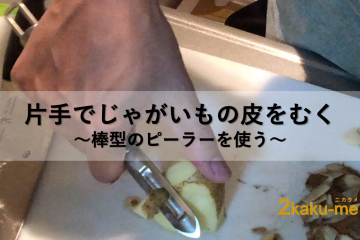 片手でじゃがいもの皮をむく