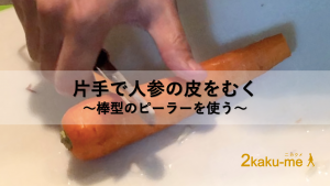 にんじんの皮を片手でむくには