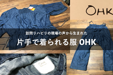 片手で着られる服 OHK