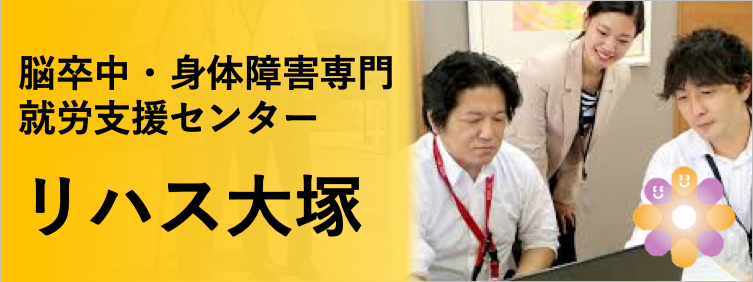 脳卒中・身体障害専門就労支援センター「リハス」大塚