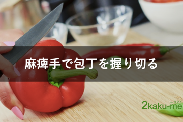 麻痺手で包丁を握り食材を切る：脳卒中サバイバーによる料理