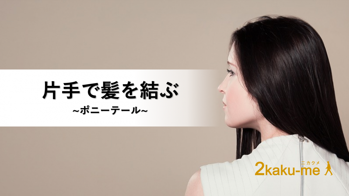 Ideas for tying hair with one hand – Ponytail