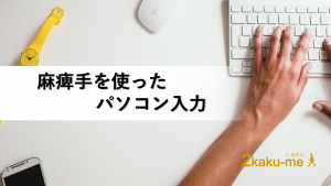 脳卒中サバイバーによる麻痺手を使ったパソコン入力