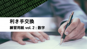 利き手交換：数字を書く練習をする用紙