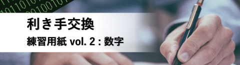利き手交換：数字を書く練習をする用紙