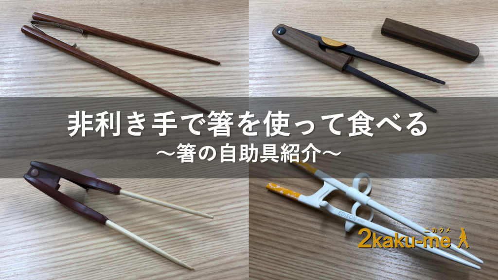 箸の自助具の紹介