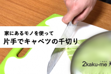 片手でキャベツの千切りをする方法