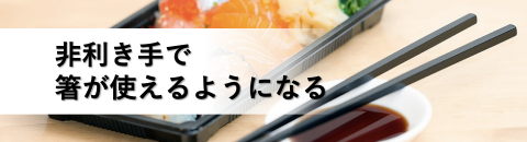 非利き手で箸が使えるようになる練習方法