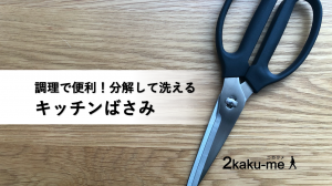 調理で便利！分解して洗えるキッチンばさみ