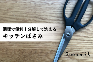 使いやすく，洗いやすい．調理で便利な分解できる「キッチンばさみ」