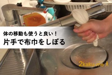 片手で布巾・雑巾をしっかり絞る方法