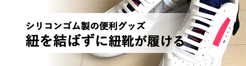 紐を結ばずに紐靴が履けるようになる