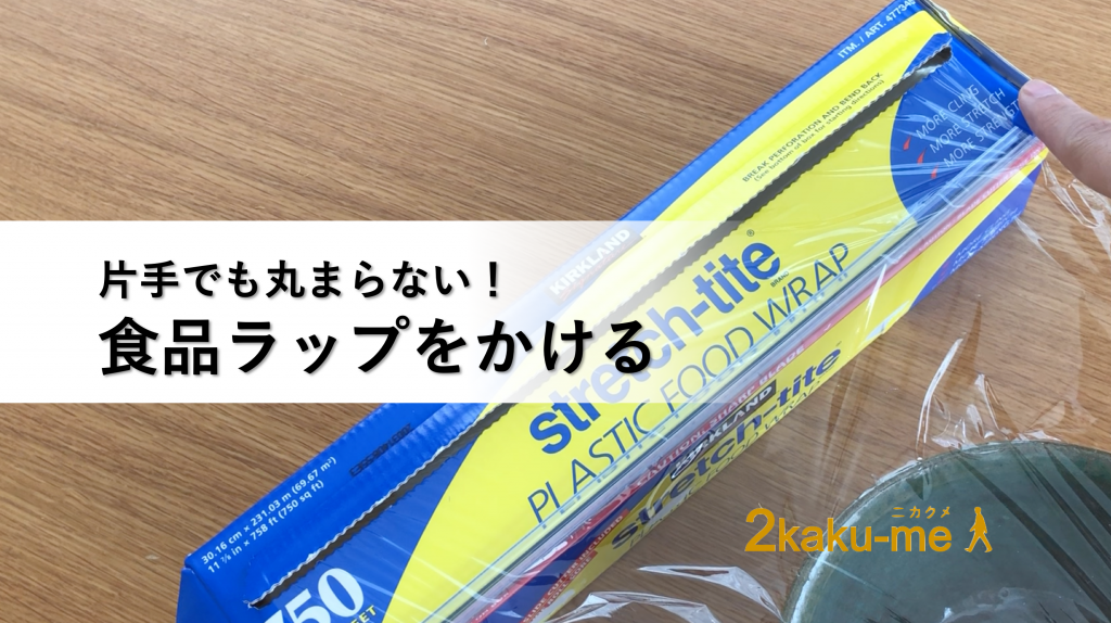 片手でも丸まらない食品ラップ