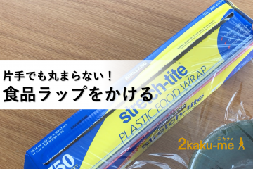 片手でかけやすい！カッター付きの食品ラップ