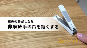 脳卒中サバイバーのための非麻痺手の爪を短く整える方法