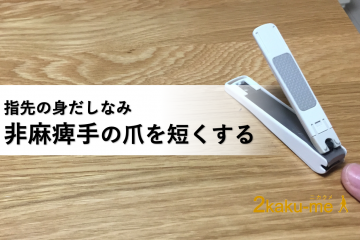 脳卒中サバイバーの方々の非麻痺手の爪を短く整える方法