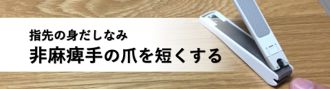 脳卒中サバイバーのための非麻痺手の爪を短く整える方法