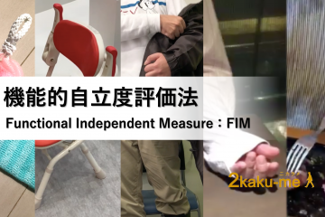 機能的自立度評価法（Functional Independence Measure：FIM）