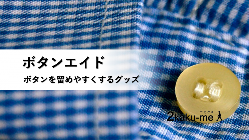 ボタンを留めやすくする便利グッズ：ボタンエイド | Nikakume TOP