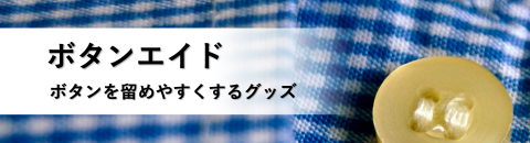 ボタンを留めやすくする便利グッズ：ボタンエイド