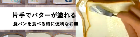 脳卒中サバイバーにお勧め片手で食パンにバターが塗れるお皿「片手de ぬれーる♪」