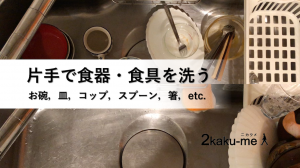 脳卒中サバイバーへの参考情報！片手でお皿や食器を洗う方法