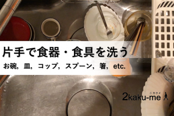 片手で食器やお皿，スプーンや箸などを洗う