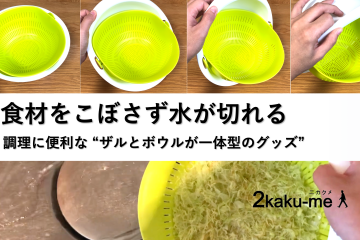 片手での料理の時に便利！食材をこぼさずに水が切れる“ザル・ボウルの一体型グッズ”