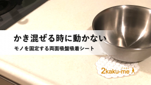 脳卒中サバイバーにおすすめ，かき混ぜる時にボウルが動かないようにする両面吸盤シート