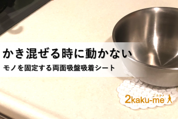 ボウルが滑らず食材が混ぜやすくなる：両面吸盤シート