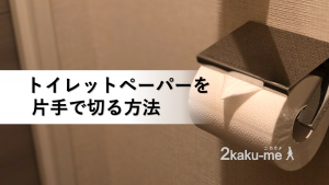 脳卒中サバイバーに役立つ，片手でトイレットペーパーをちぎる方法