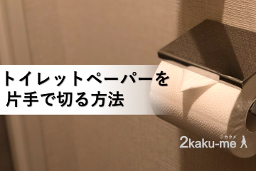 脳卒中サバイバーの方に役立ったトイレットペーパーを片手でちぎる方法