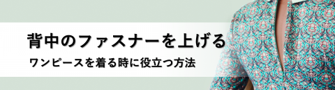 背中のファスナーを引き上げる工夫