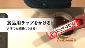 脳卒中サバイバーに役立つ！片手で食品用ラップをかける方法