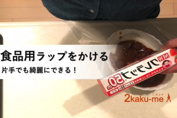 綺麗にできる！片手で食品ラップをかける方法