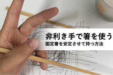 非利き手で箸を使う時に必要だった“下の箸を安定せる”練習