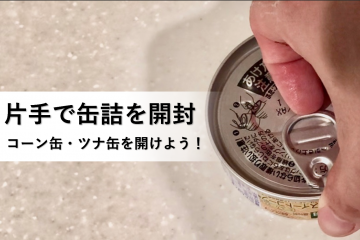 片手でも缶詰を開ける方法：引いてダメなら押してみる