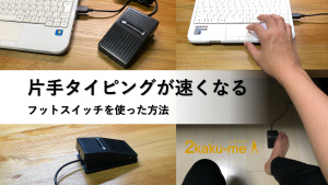 2つのボタンも同時に押せる！片手でのタイピングが速くなる“フットスイッチ”を使った方法