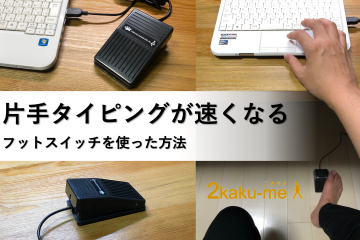 片手でのタイピングが速くなる“フットスイッチ”を使った方法