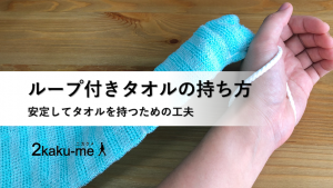 脳卒中サバイバーに役立つループ付きタオルの持ち方の工夫