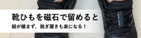 靴ひもを磁石で留めると靴ひもが緩まず，脱ぎ履きも楽になる