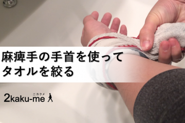 麻痺手の手首を使ってタオルを絞る方法