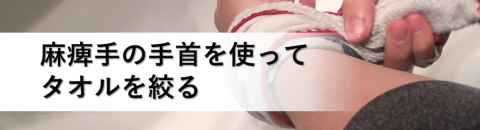 脳卒中サバイバーへの提案：麻痺手の手首を使いタオルを絞る方法